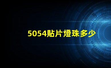 5054貼片燈珠多少瓦 5054貼片燈珠參數(shù)